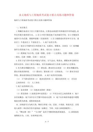 水文地质与工程地质考试复习要点及练习题和答案