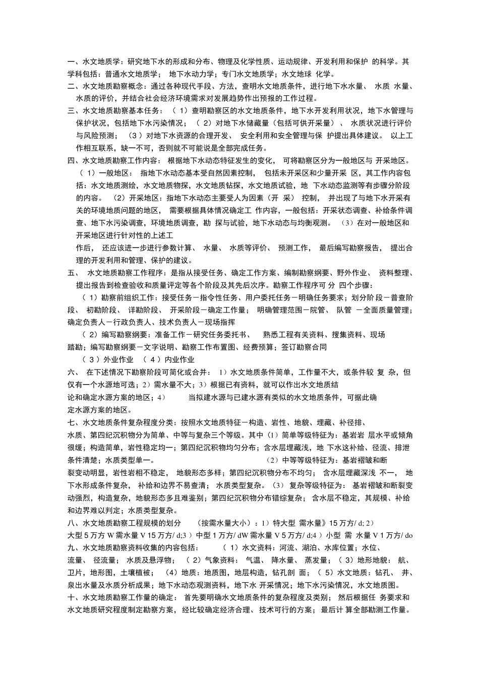 水文地质勘察_第1页