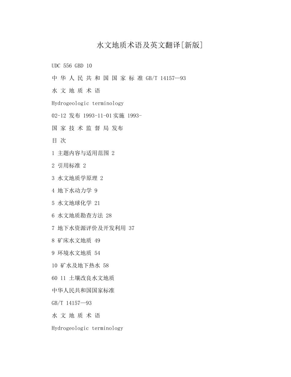 水文地质术语及英文翻译[新版]_第1页