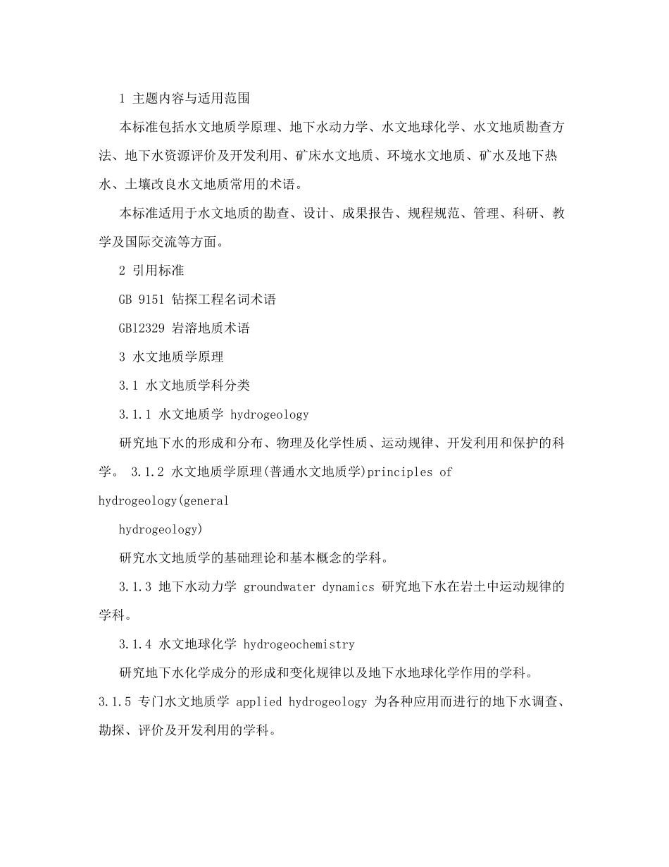 水文地质术语及英文翻译[新版]_第2页