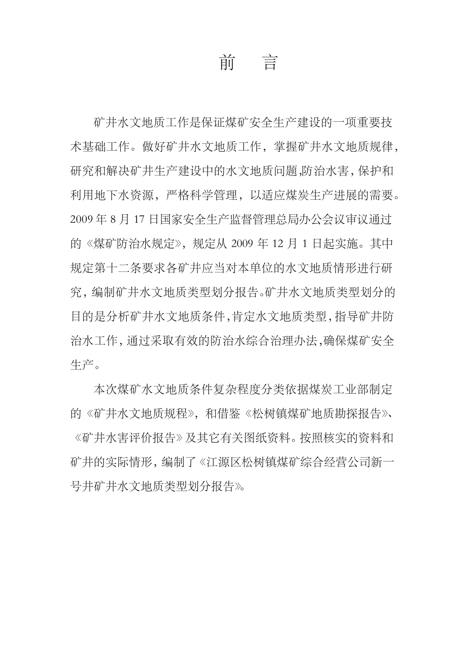 水文地质类型分类报告_第1页