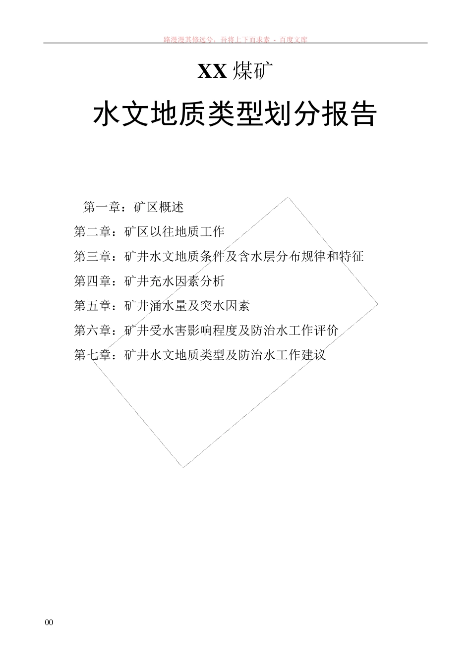 水文地质类型划分报告_第1页