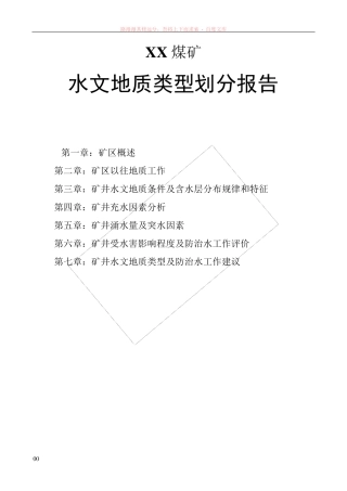 水文地质类型划分报告