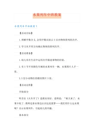 水果列车中班教案