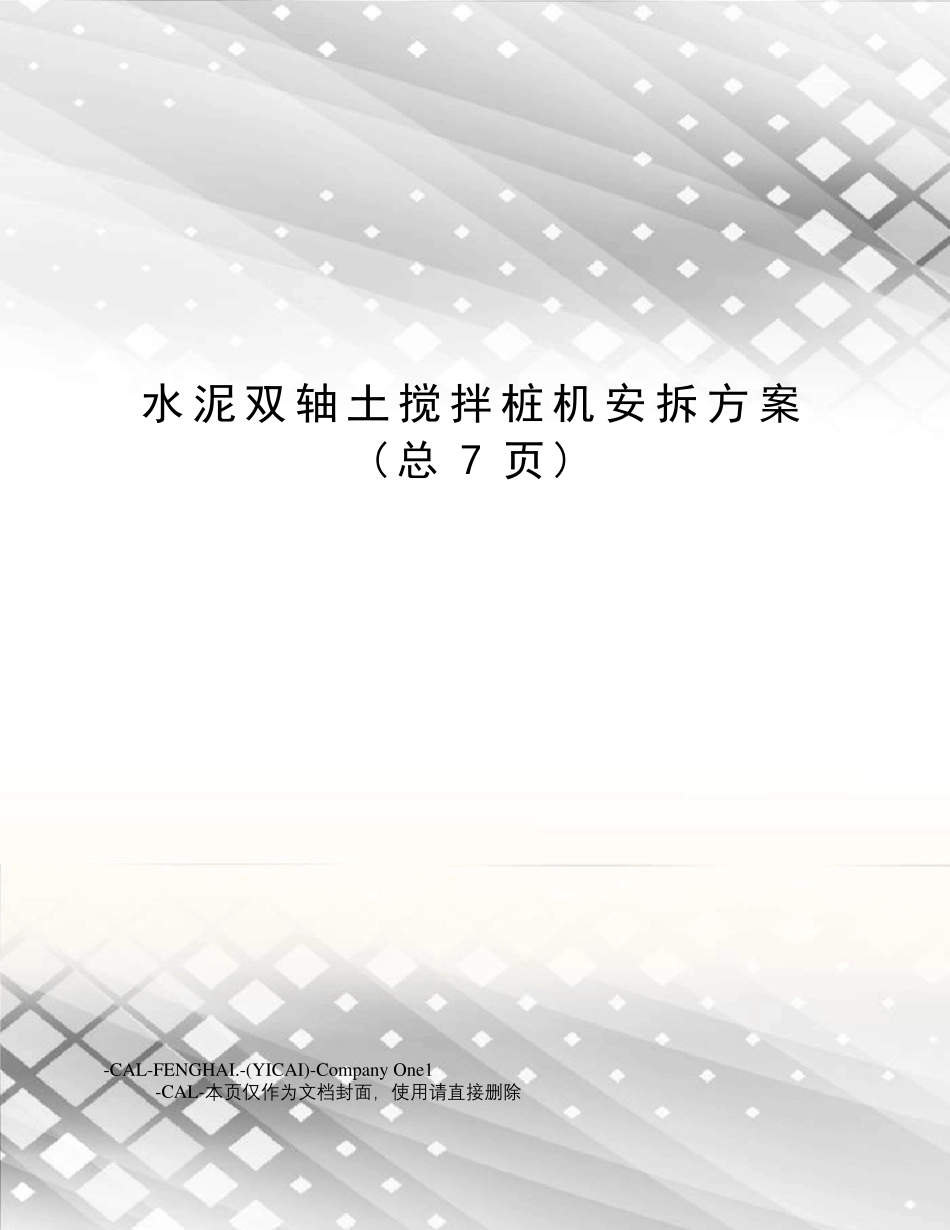 水泥双轴土搅拌桩机安拆方案_第1页