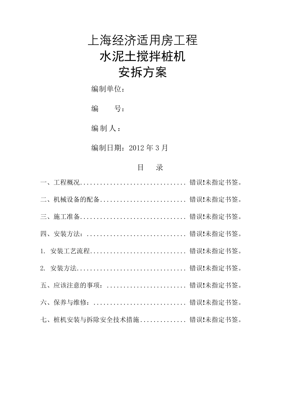 水泥双轴土搅拌桩机安拆方案_第2页