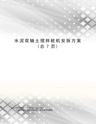 水泥双轴土搅拌桩机安拆方案