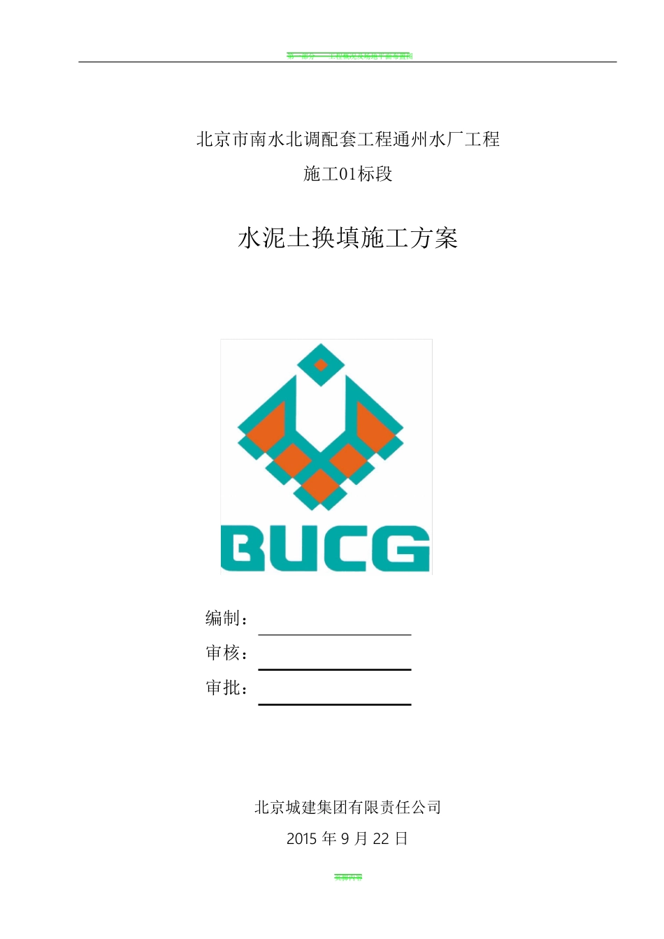 水泥土换填施工方案_第1页