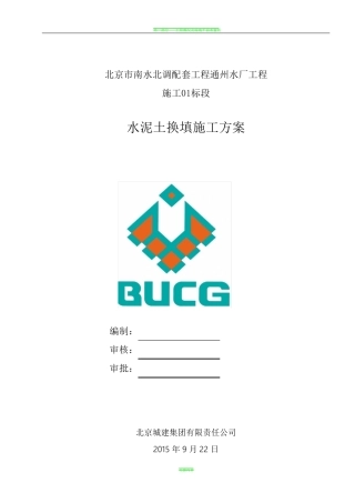 水泥土换填施工方案