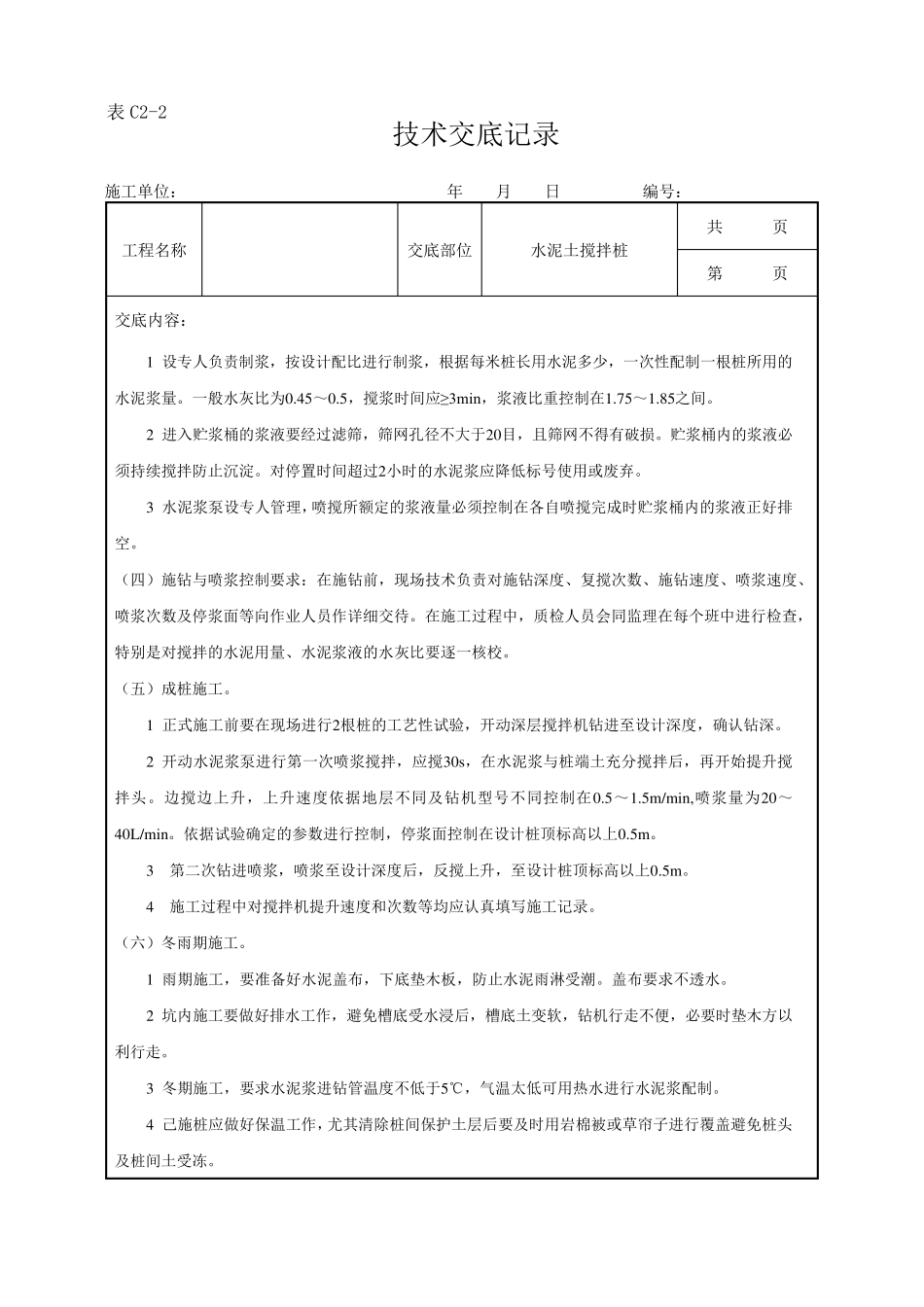 水泥土搅拌桩技术交底_第3页