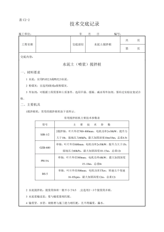 水泥土搅拌桩技术交底