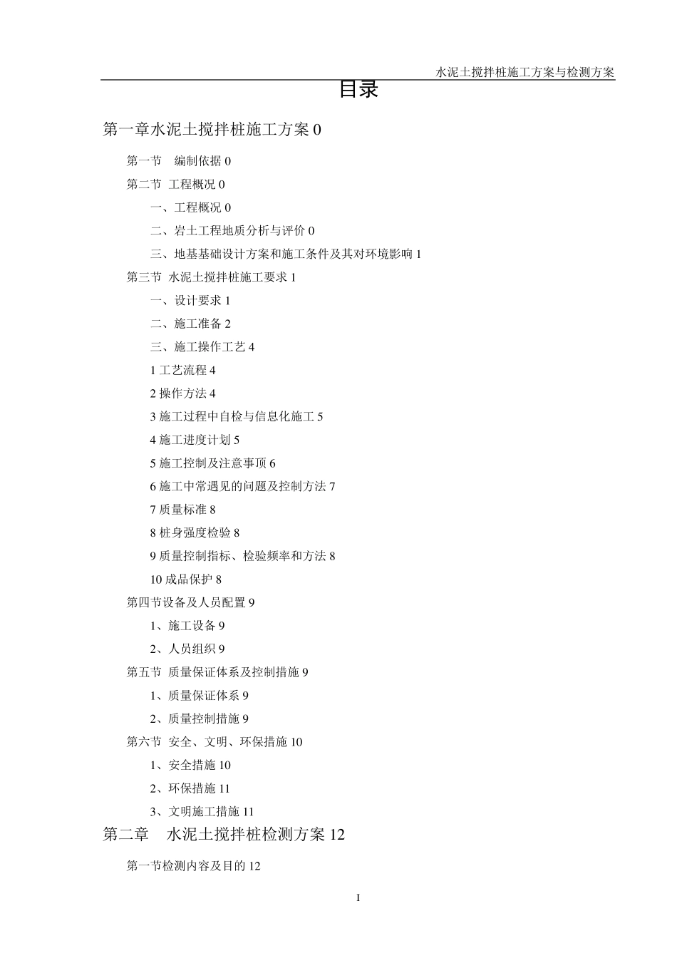 水泥土搅拌桩施工方案与检测方案_第1页