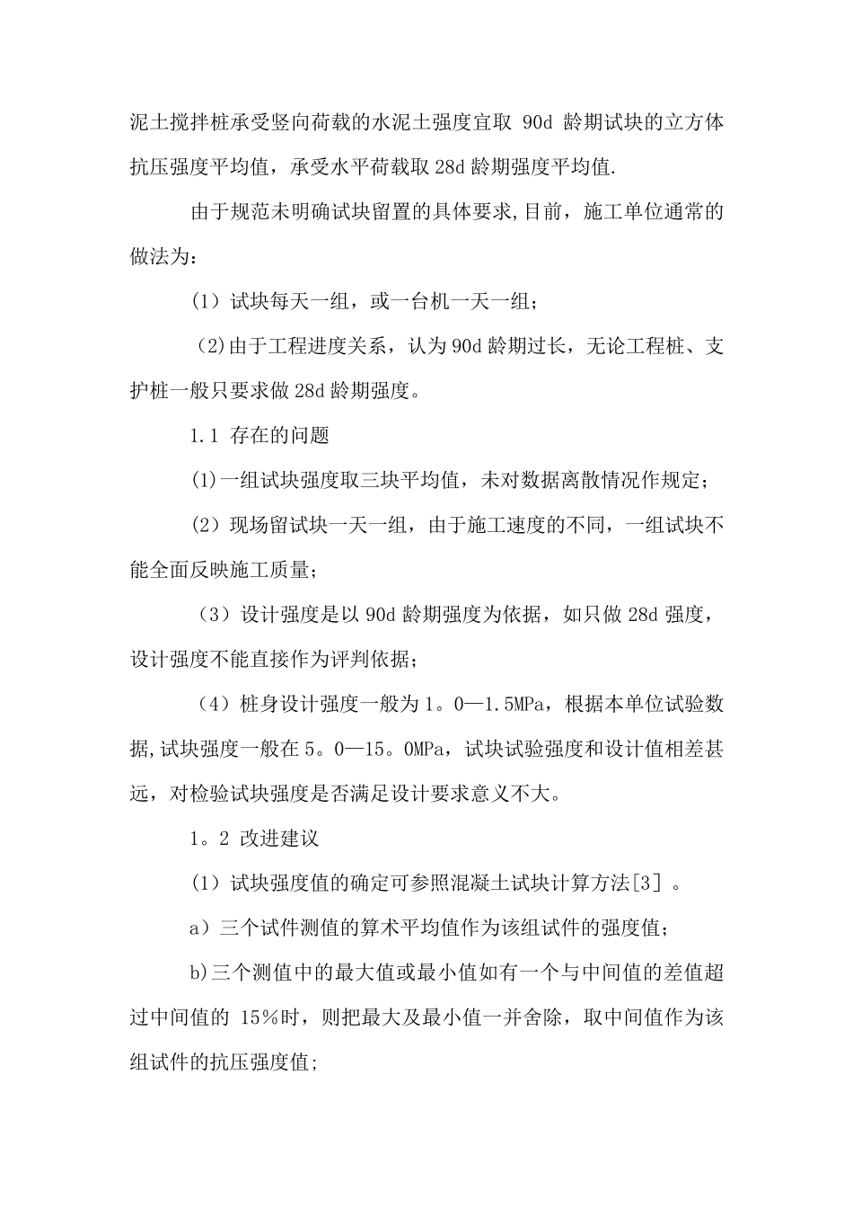 水泥土搅拌桩检测及验收_第2页