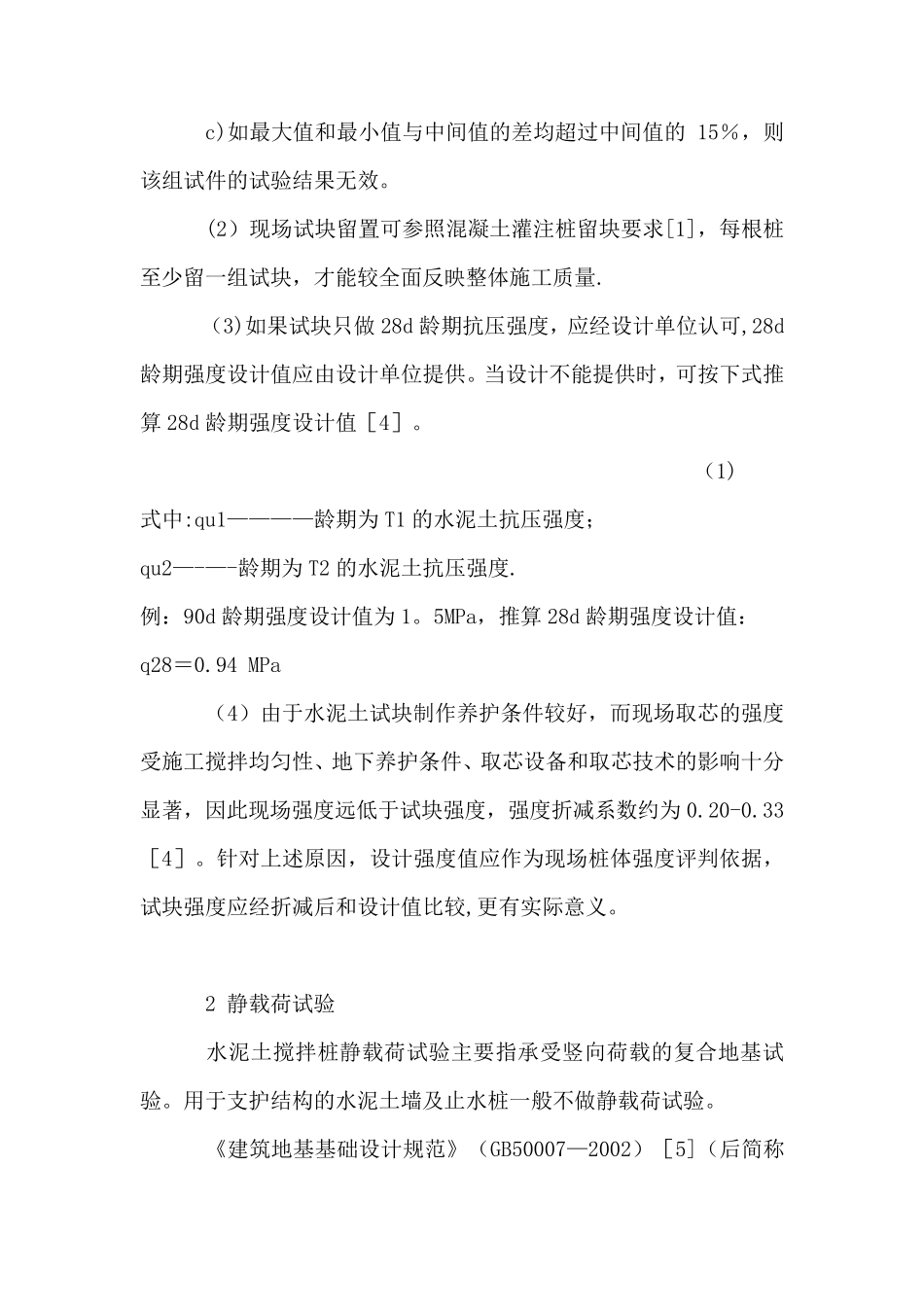 水泥土搅拌桩检测及验收_第3页