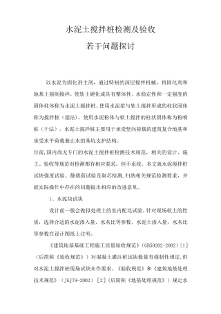 水泥土搅拌桩检测及验收
