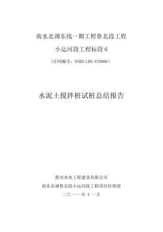 水泥土搅拌桩试桩总结报告