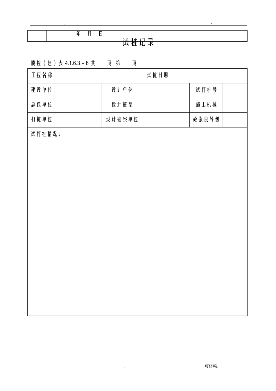 水泥土搅拌桩资料表格_第2页