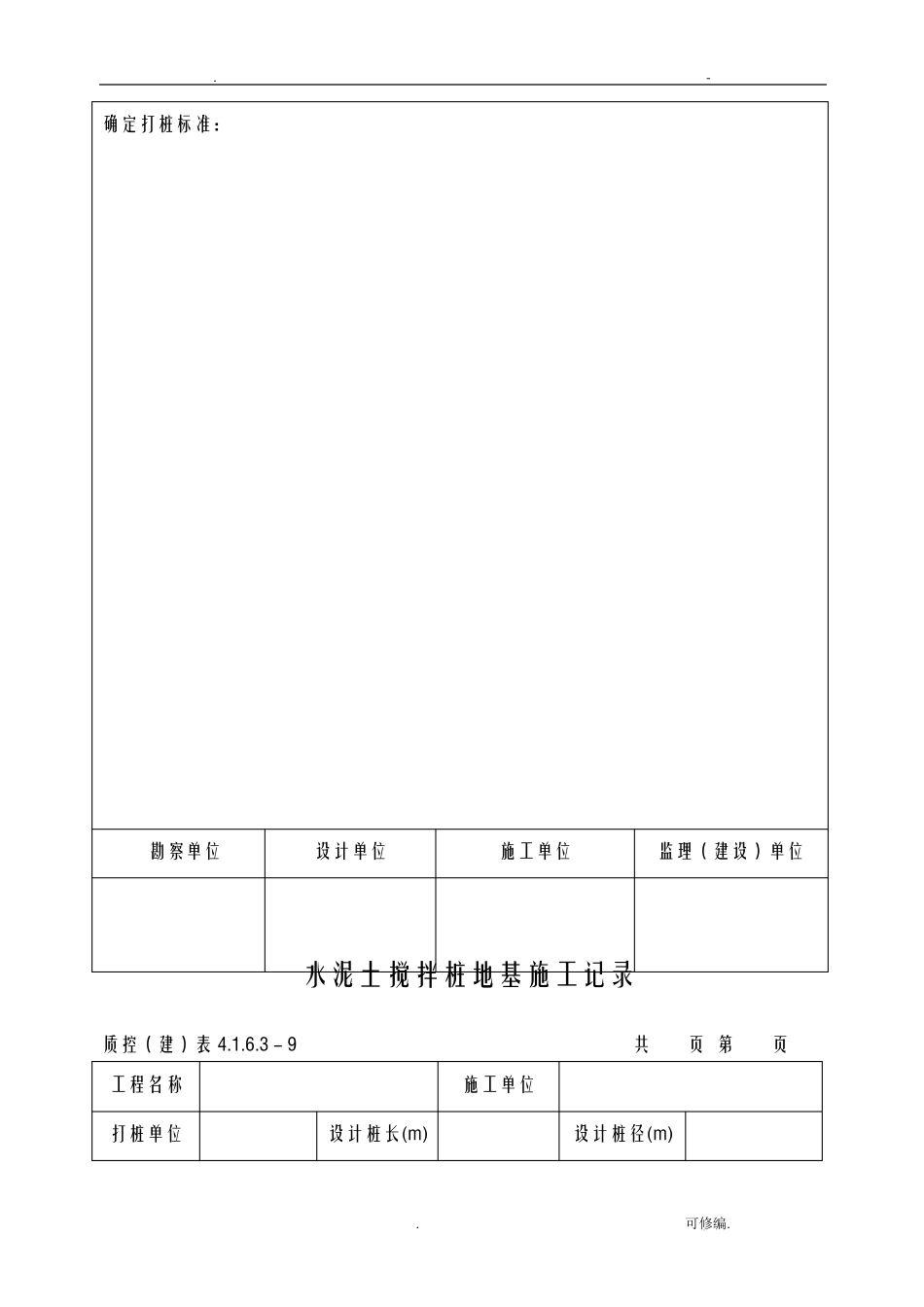 水泥土搅拌桩资料表格_第3页