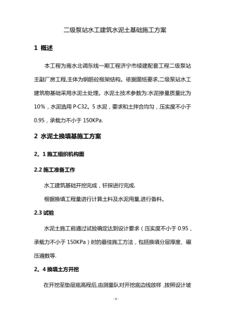 水泥土施工方案