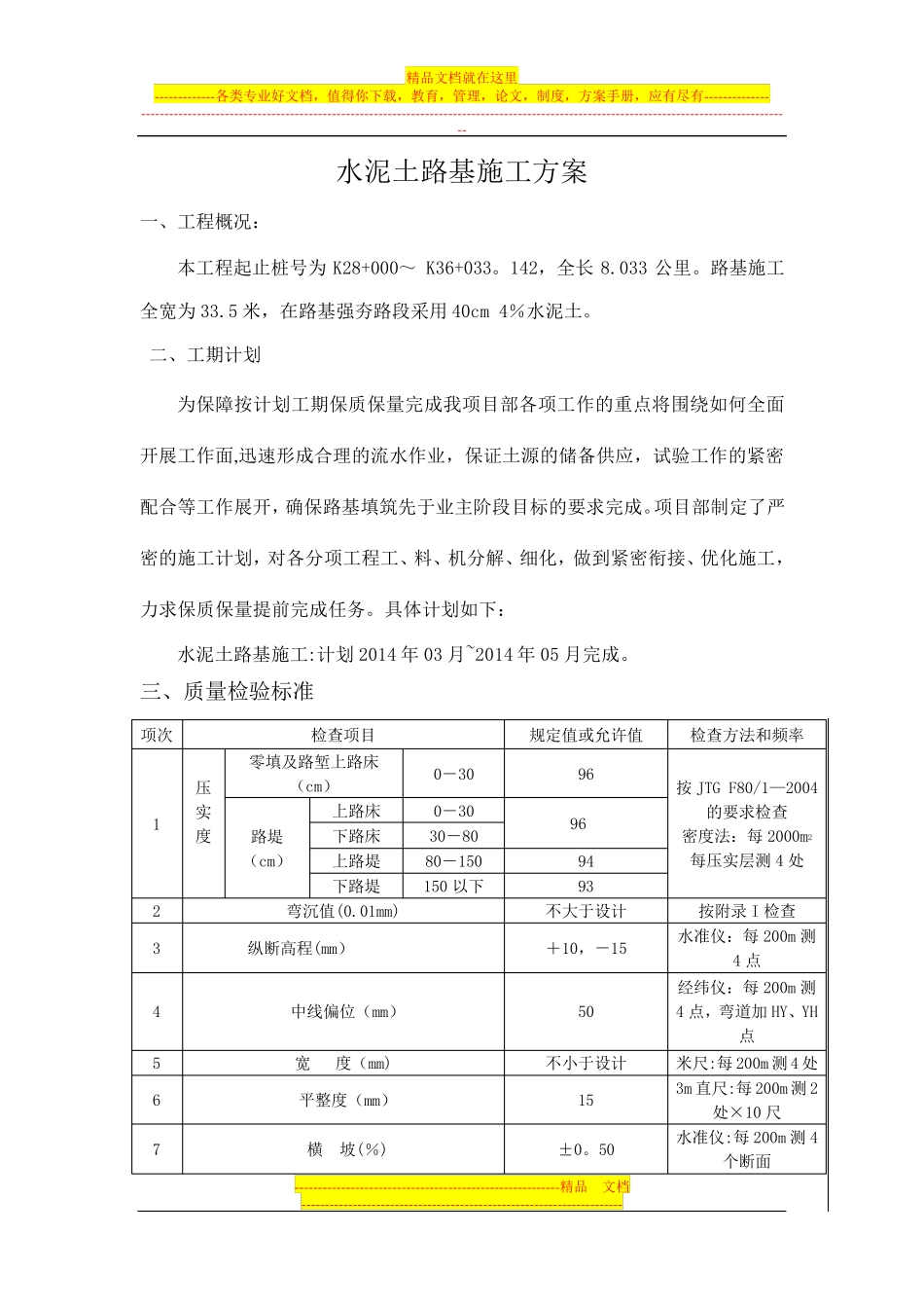 水泥土路基施工方案_第1页