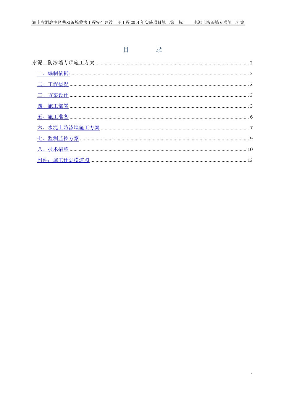 水泥土防渗墙专项施工方案_第1页