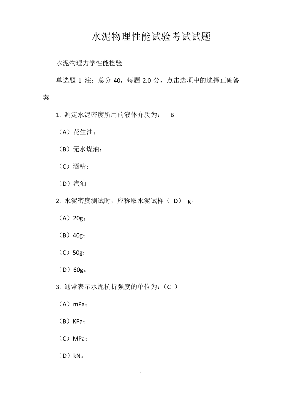 水泥物理性能试验考试试题_第1页