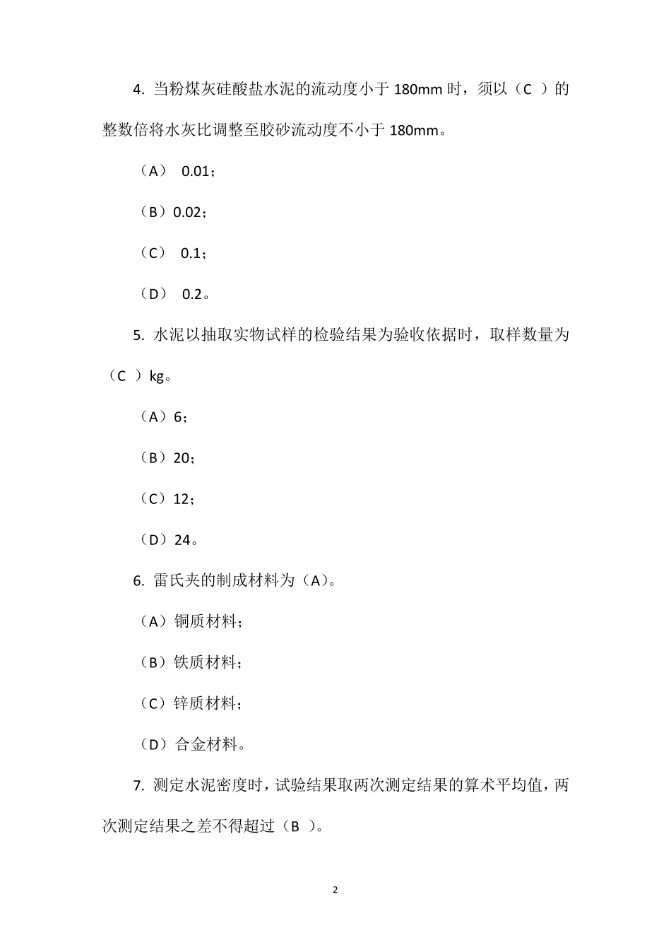 水泥物理性能试验考试试题_第2页