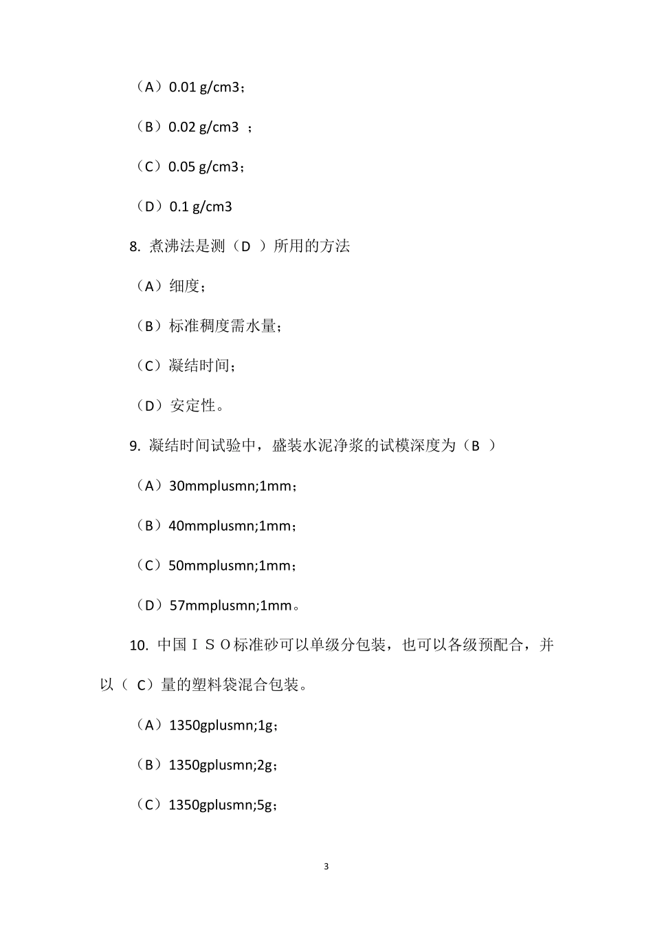 水泥物理性能试验考试试题_第3页