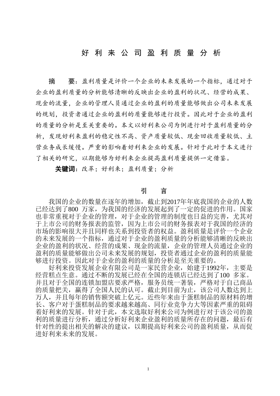 好利来公司盈利质量分析_第3页