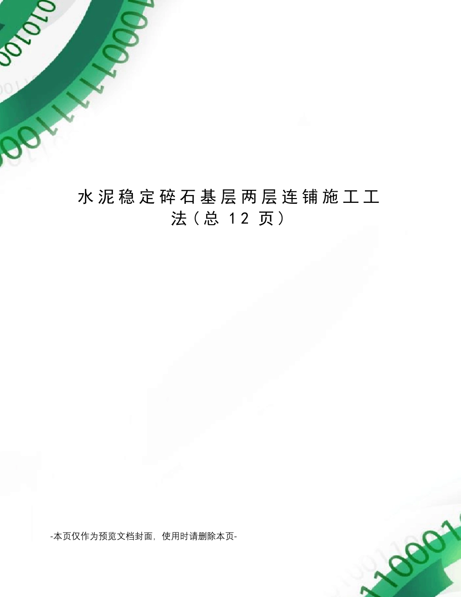 水泥稳定碎石基层两层连铺施工工法_第1页