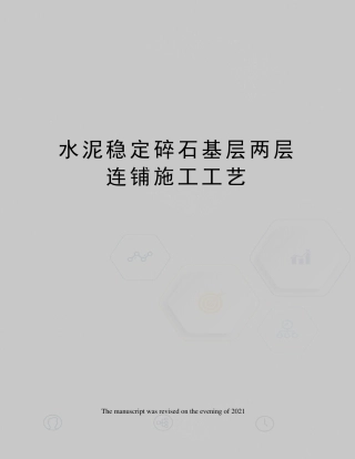 水泥稳定碎石基层两层连铺施工工艺