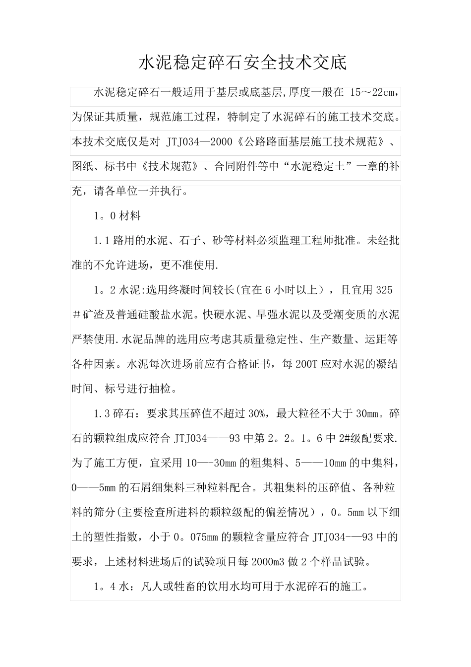 水泥稳定碎石基层安全技术交底_第1页