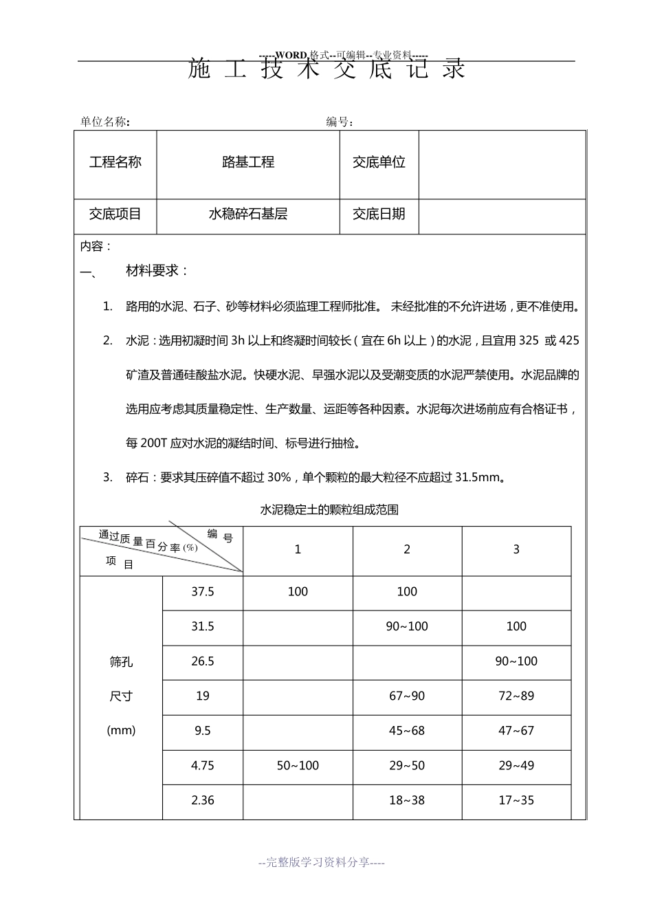水泥稳定碎石基层技术交底_第1页