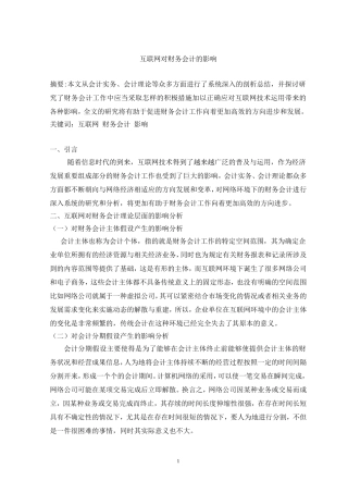 互联网对财务会计的影响