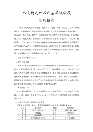 水泥稳定碎石底基层试验段方案