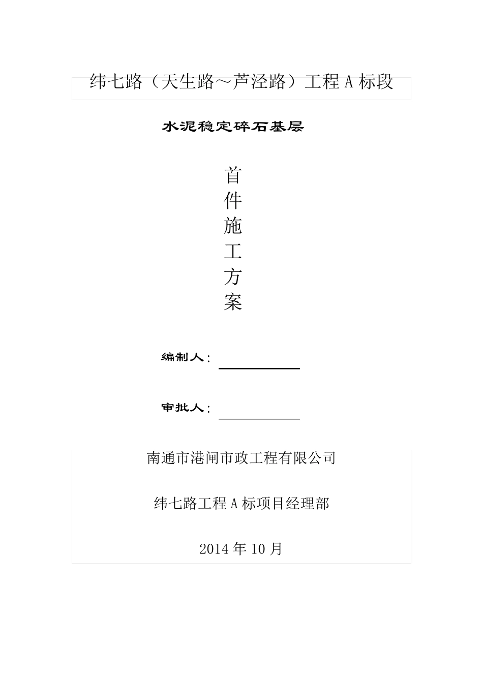 水泥稳定碎石施工方案-首件_第2页