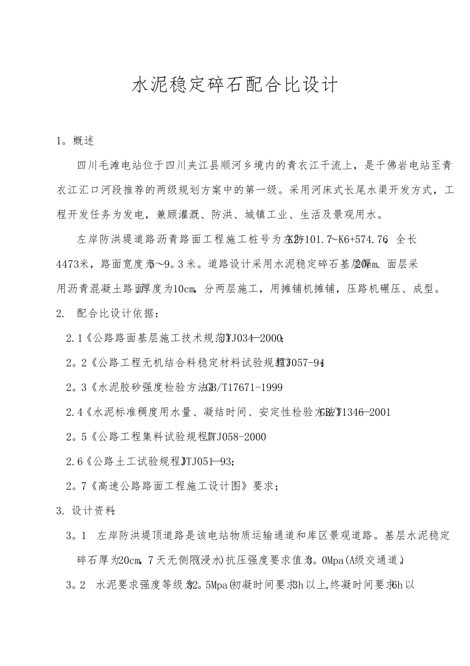 水泥稳定碎石配合比设计_第1页