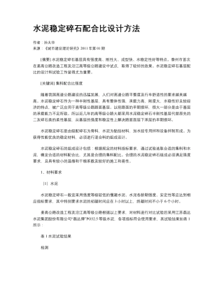 水泥稳定碎石配合比设计方法