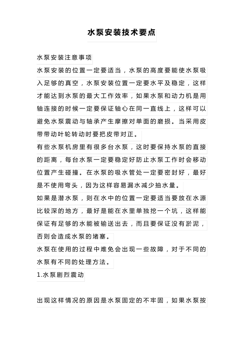水泵安装技术要点_第1页