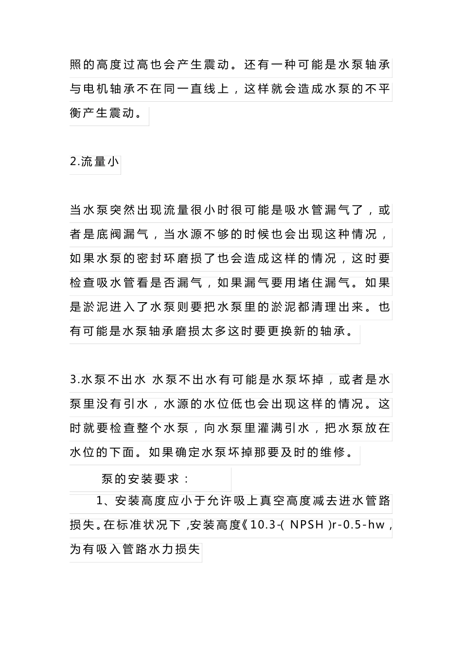 水泵安装技术要点_第2页