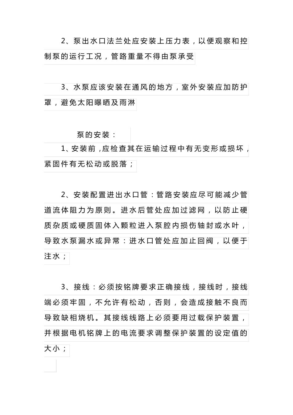 水泵安装技术要点_第3页