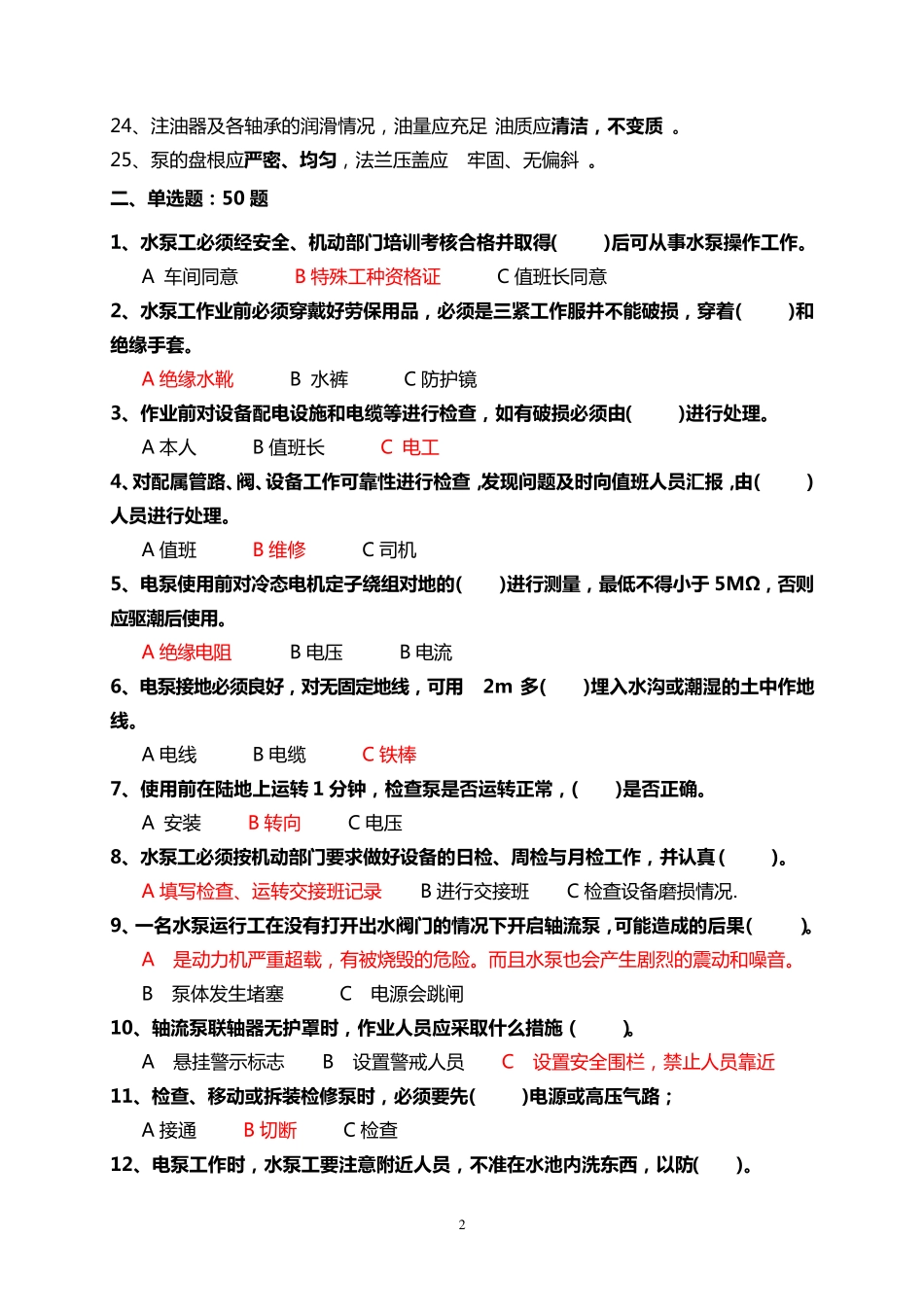 水泵工设备试题_第2页