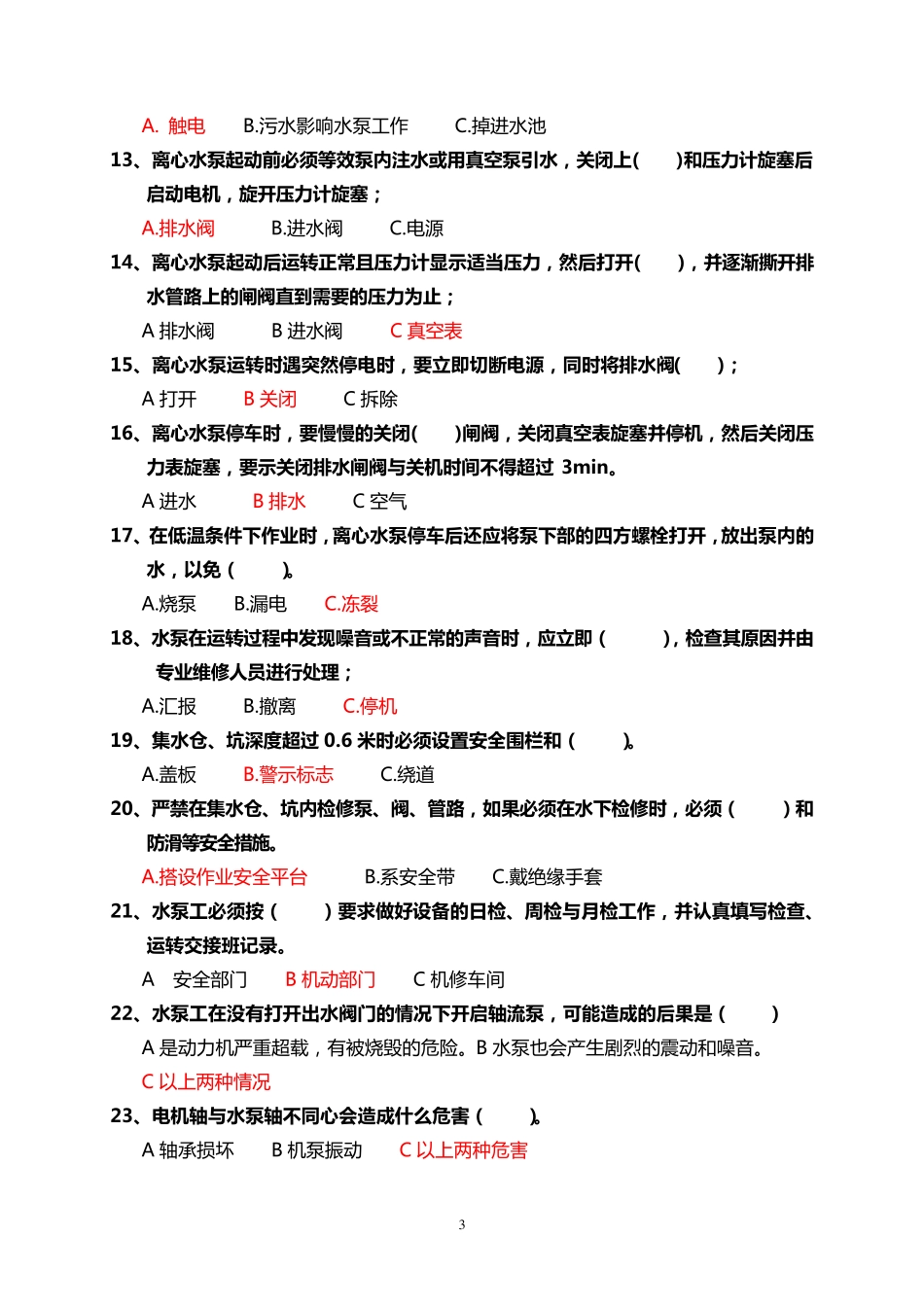 水泵工设备试题_第3页