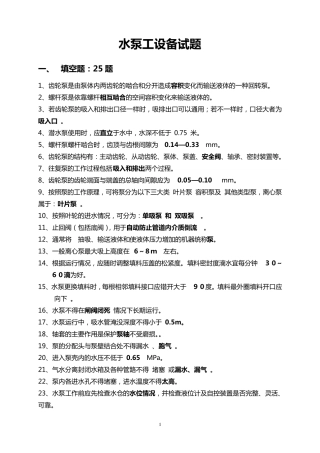 水泵工设备试题