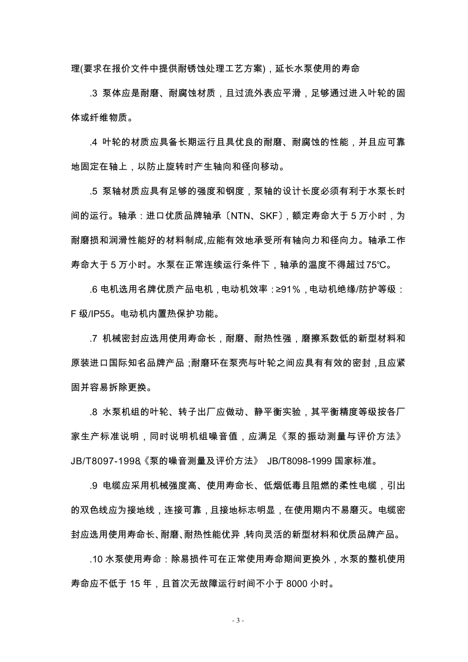 水泵技术规格书_第3页