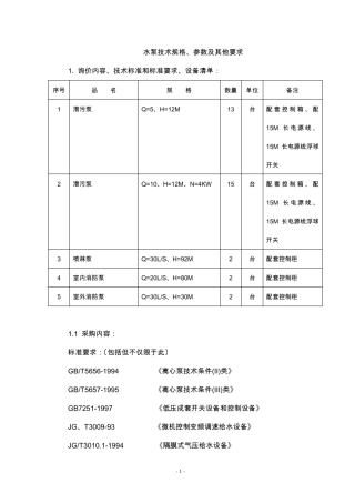 水泵技术规格书