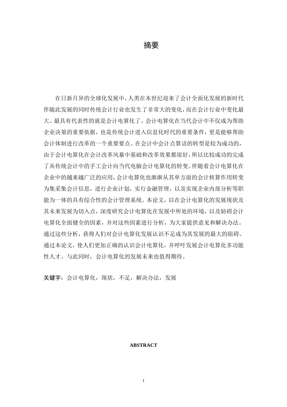 会计电算化发展的现状及其发展趋势改_第1页