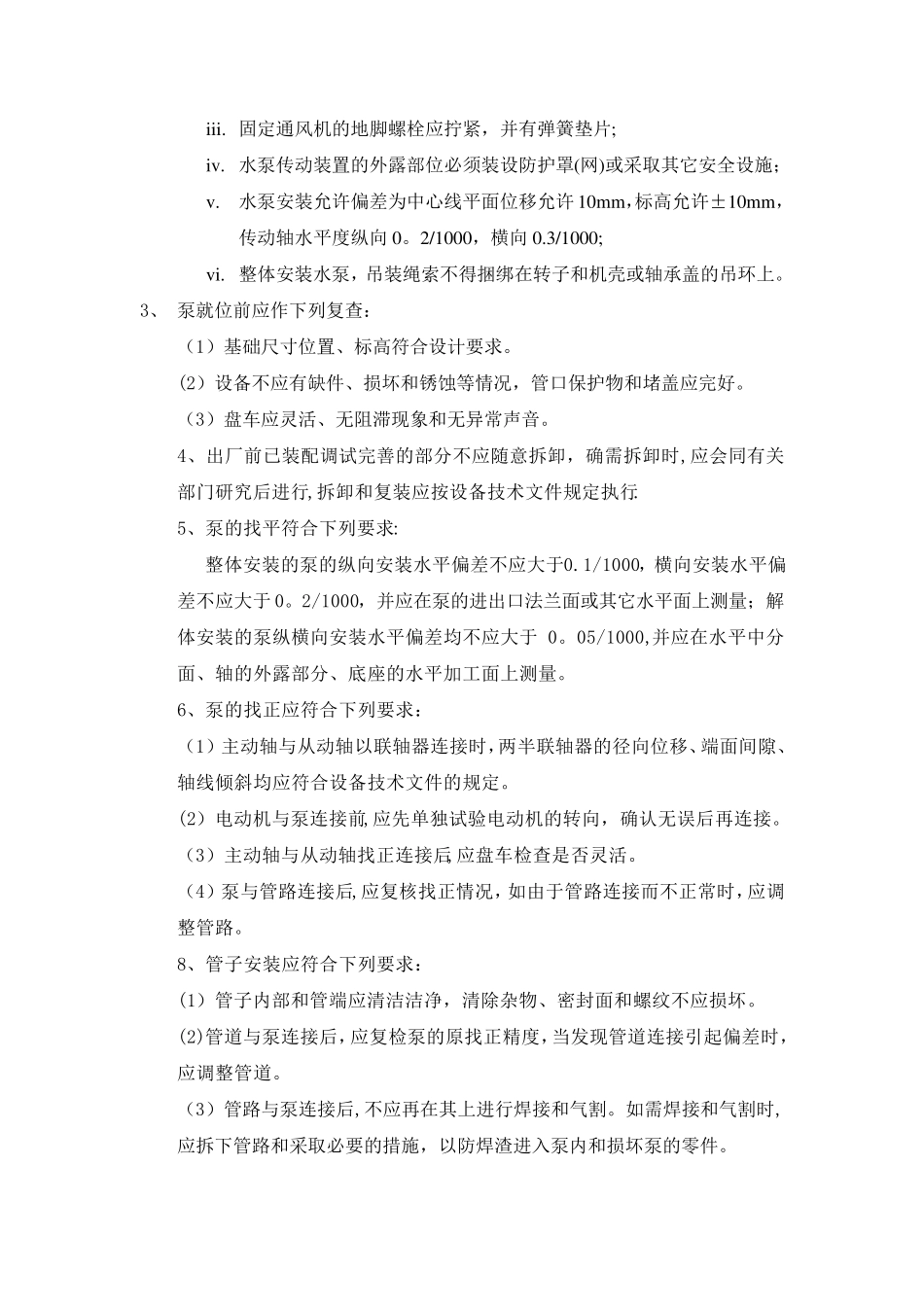 水泵施工方案_第3页