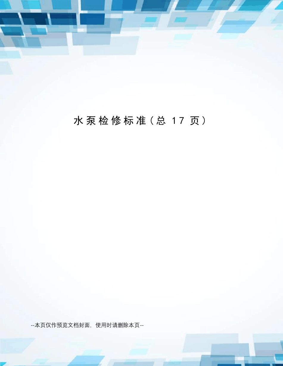 水泵检修标准_第1页