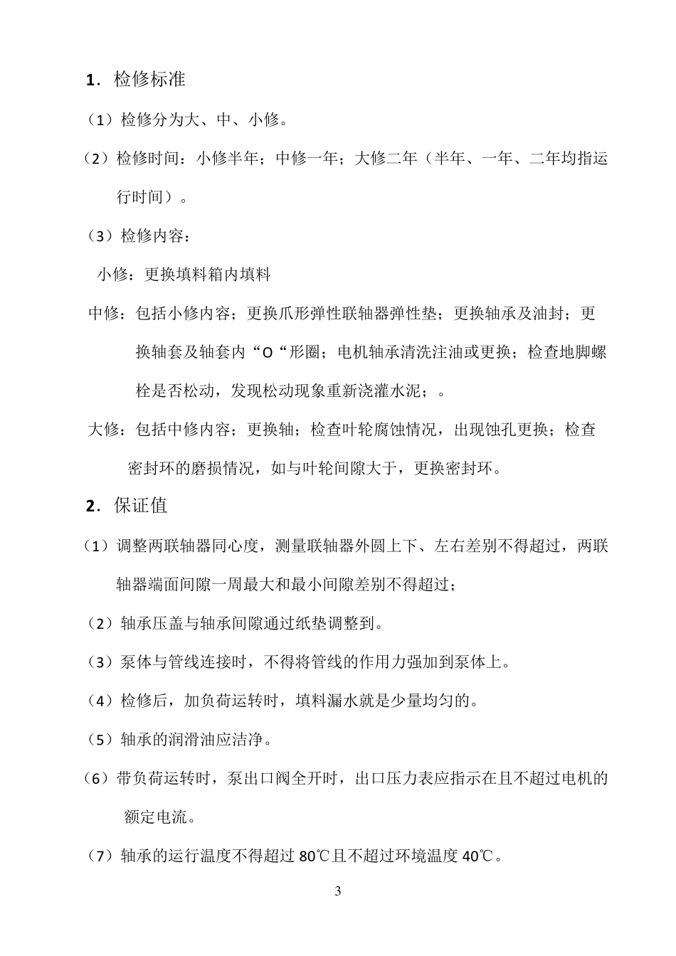 水泵检修标准_第3页